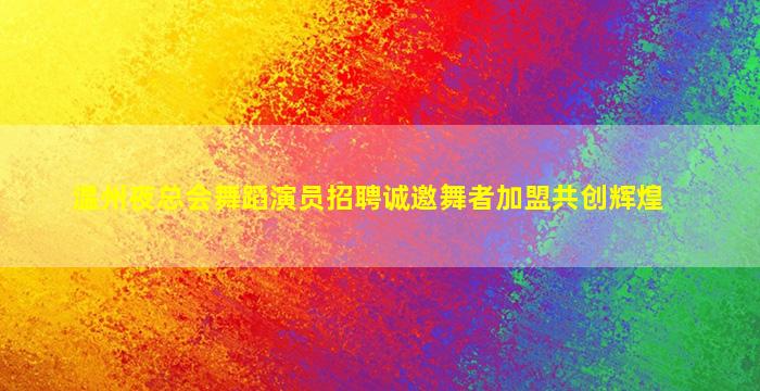 临沂KTV招聘